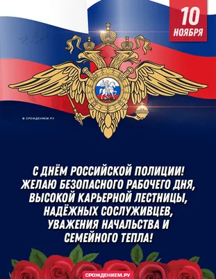 Стильная открытка с Днём Полиции с флагом РФ и гербом полиции • Аудио от  Путина, голосовые, музыкальные