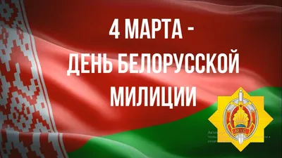 4 марта в Беларуси отмечают День милиции