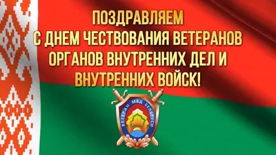 Лукашенко поздравил сотрудников и ветеранов органов внутренних дел с Днем  милиции