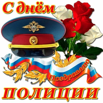 С Днем милиции!