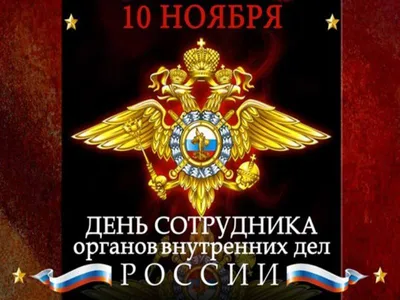 Поздравление Гродненского облисполкома и Гродненского областного Совета  депутатов с Днем милиции