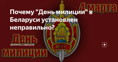 Поздравление начальника охранного ведомства Гродненского региона с Днем  милиции! | Гродненское областное управление Департамента охраны  Министерства внутренних дел