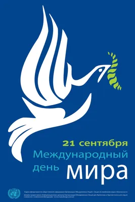 21 сентября в Украине и мире - Международный день мира - Газета МИГ