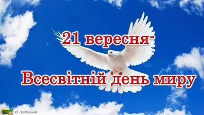 21 сентября – Международный день мира - РНТБ