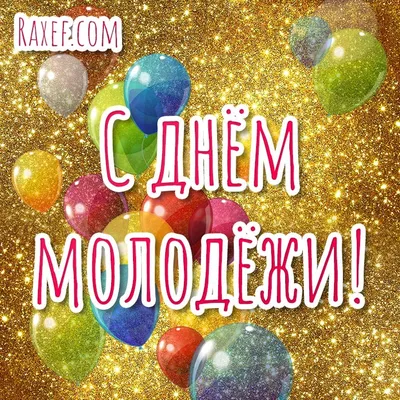 С Днем молодежи! | Администрация Шерегешского городского поселения