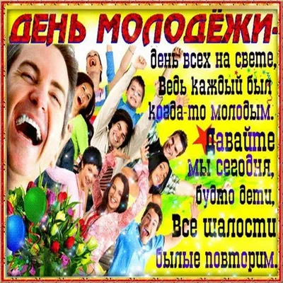 Открытки на день молодежи