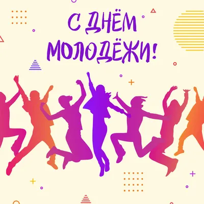 День молодежи 2021 - поздравления, открытки и стихи - Events | Сегодня