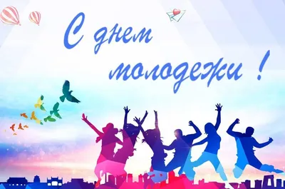 Открытки день молодежи картинка день молодежи 27 июня...