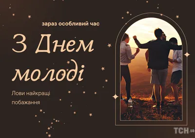 Поздравления с Днем молодежи в картинках и гифках | Українські Новини