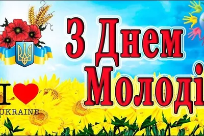 С Днем молодежи 2023: поздравления в прозе и стихах, картинки на украинском  — Украина