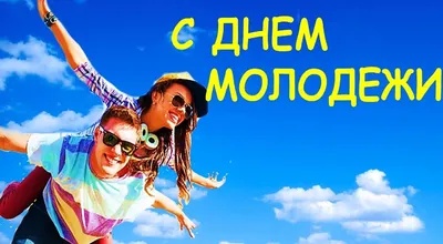 С Днем молодежи! | ДК Россия