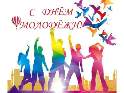 12 августа Международный день молодежи | Детфонд Примакова