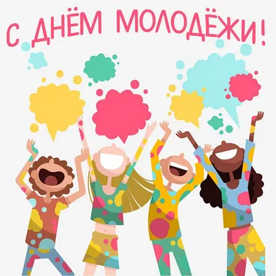 Спраздником #Днем #Молодежи #Прикольное #видео #поздравление #надень # молодежи #Музыкальная #видео #открытка #… | Открытки, Поздравительные  открытки, Веселые мысли