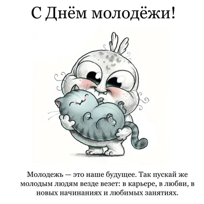 Прикольная картинка с днем молодежи — скачать бесплатно