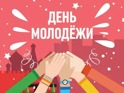 С Днем молодежи! « Молодежь Югорска