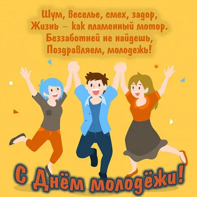 Поздравляем юношей и девушек с Днем молодежи! : Новости Гатчинского района