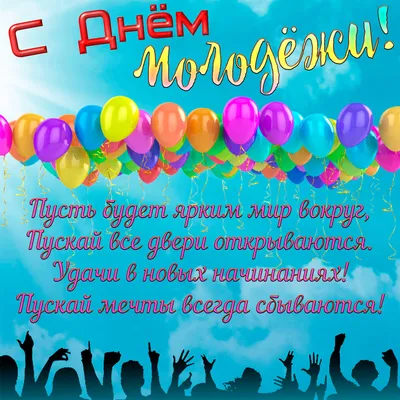 День молодежи 2022 Украина - дата, картинки, поздравления - Главред