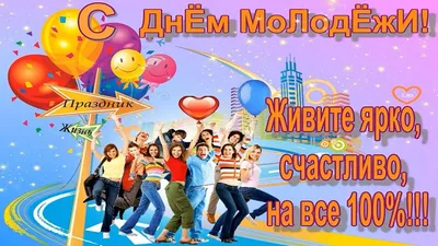 История Международного дня молодежи: как и какого числа в 2023 году  отмечают День молодежи в России?: Общество: Россия: Lenta.ru