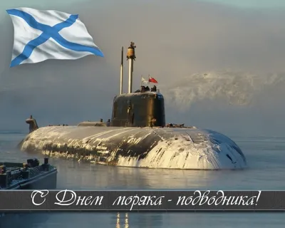 Картинки С Днем Моряка Подводника