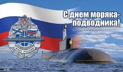 Поздравляем с Днем моряка-подводника!