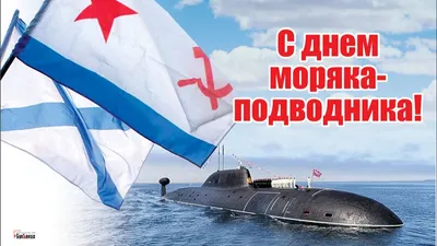 Поздравляем с Днем моряка-подводника | Клуб Героев Советского Союза ,  Героев Российской Федерации и полных кавалеров ордена Славы г. Москвы и  Московской области