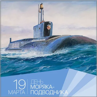 С днем моряка-подводника России от Alex за 19 марта 2015 на Fishki.net