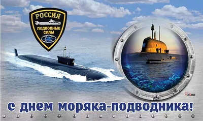 С днём моряка - подводника ! - Поздравления! - Форум и аукцион военной  истории — WW2