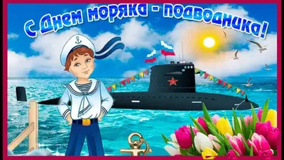 С Днём моряка-подводника поздравил военнослужащих и ветеранов Борис Елкин