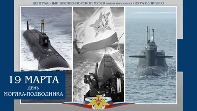 День моряка-подводника ВМФ России - Праздник