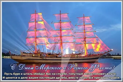 С Днем морского и речного флота | Открытки, Праздничные открытки, Перевозка