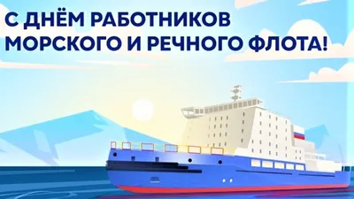 2 июля – День работников морского и речного флота - Новости ХМАО Югры,  02.07.2023 - ГТРК Югория