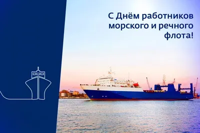 День работников морского и речного флота - Праздник