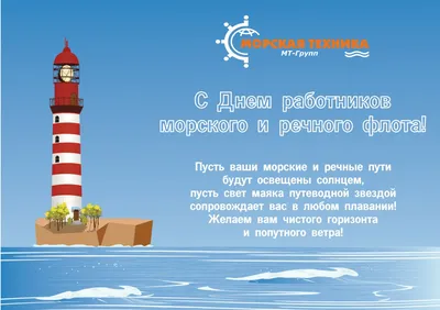 Поздравляем с Днем работников морского и речного флота! — Морская Техника