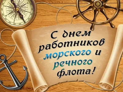 С ДНЁМ РАБОТНИКОВ МОРСКОГО И РЕЧНОГО ФЛОТА! • САМАРСКИЙ ИНТЕРНЕТ-ПОРТАЛ  \"РЕЧФЛОТ-63\"