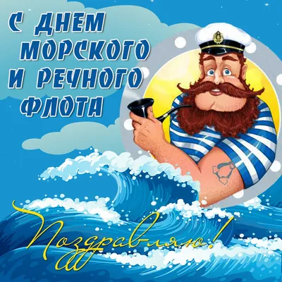 Открытки с Днем морского и речного флота (110 картинок)