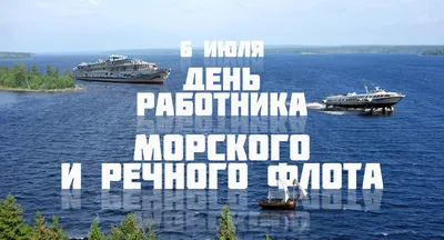 6 июля — День работника морского и речного флота —  Информационно-аналитический Центр (ИАЦ)