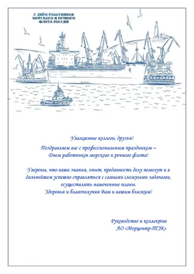 Поздравление с Днем работников морского и речного флота | Морские перевозки  России