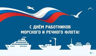 День работников морского и речного флота 2 июля: душевные открытки и  поздравления героям | Весь Искитим | Дзен