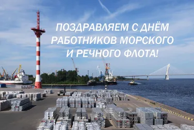 Поздравление с Днём работников морского и речного флота от коллектива ООО  «Морское кадровое агентство» | МКА