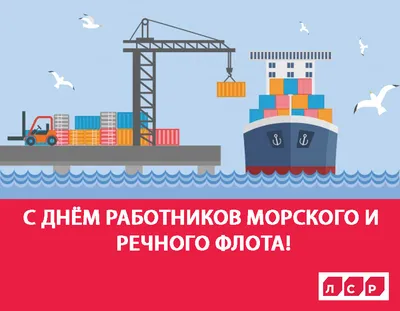 С Днём работников морского и речного флота! | «ЛСР. Базовые»