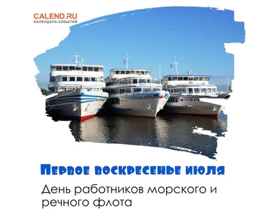 С Днем работников морского и речного флота!