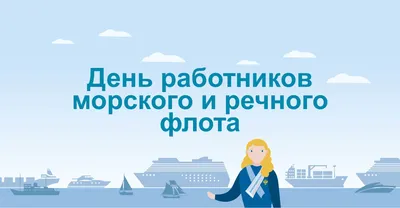 С наступающим Днем работников морского и речного флота! - Морские вести  России