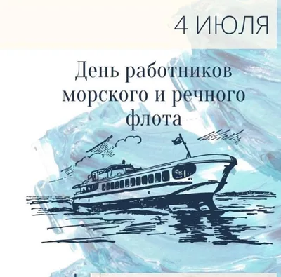 Красивые новые открытки в День работников морского и речного флота и  сердечные поздравления в праздник 2 июля | Курьер.Среда | Дзен