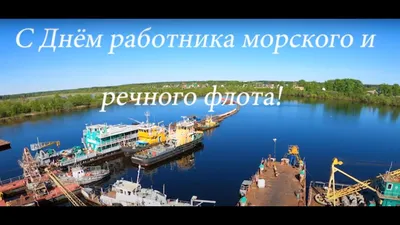 Открытки и картинки в День морского и речного флота 2 июля 2023 (75  изображений)