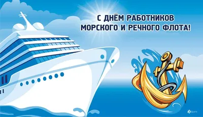 1 июля-День работников морского и речного флота