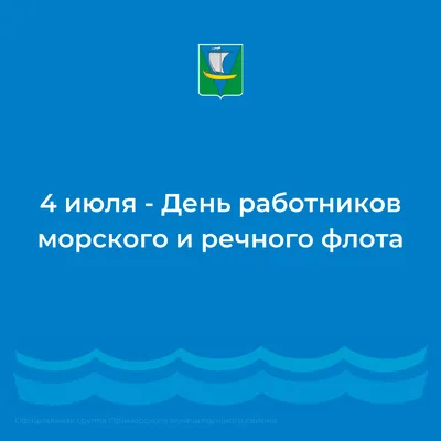 Прикольные открытки в День работников морского и речного флота и красивые  стихи для поздравления 2 июля | Весь Искитим | Дзен