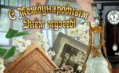 С Международным днем музеев!