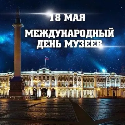 Сердечно поздравляю вас с Международным днем музеев! – Управление культуры  и туризма администрации города Тулы