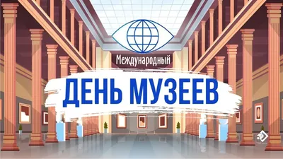 18 мая - Международный день музеев - Музеи Русского Севера