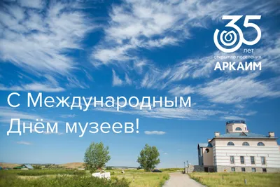 18 мая - международный день музеев | Государственная филармония Республики  Саха (Якутия)